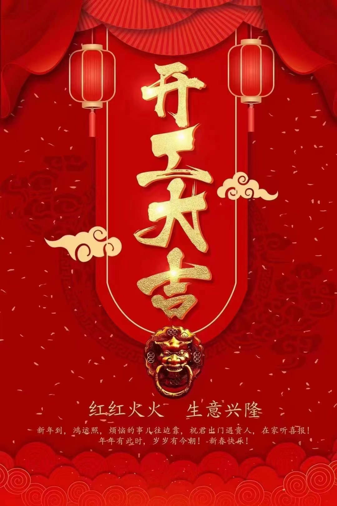 元宵节快乐，开工大吉，红红火火新一年！